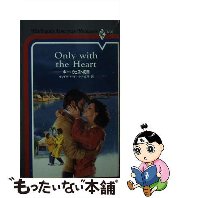 キー・ウェストの雨/ハーパーコリンズ・ジャパン/サンドラ・キット