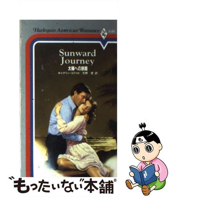 太陽への旅路/ハーパーコリンズ・ジャパン/キャサリン・コファロ