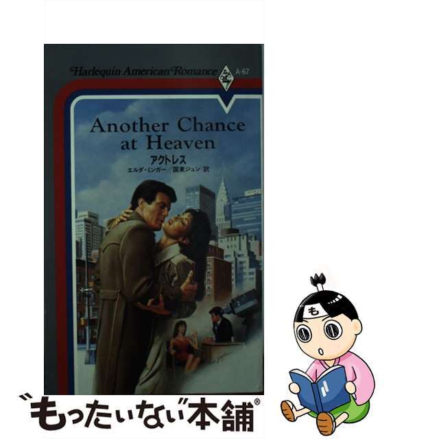 アクトレス/ハーパーコリンズ・ジャパン/エルダ・ミンガー - 文学/小説