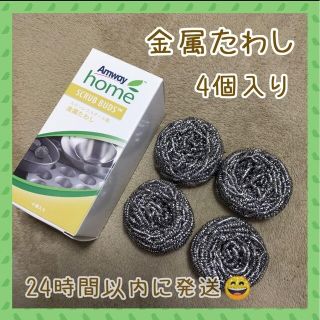 アムウェイ(Amway)のアムウェイホーム 金属たわし スクラブバッズ 4個入り ステンレス(日用品/生活雑貨)