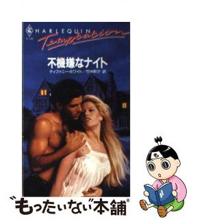 【中古】 不機嫌なナイト/ハーパーコリンズ・ジャパン/ティファニ・ホワイト(文学/小説)