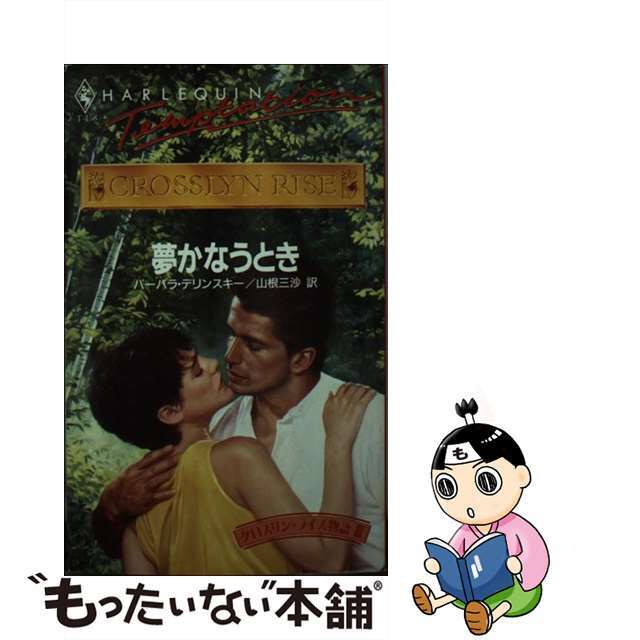 夢かなうとき クロスリン・ライズ物語３/ハーパーコリンズ・ジャパン/バーバラ・デリンスキー