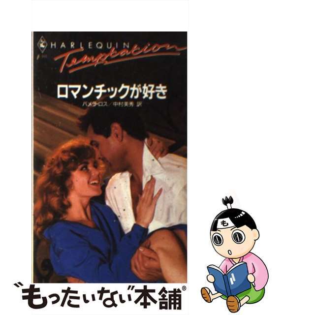 【中古】ロマンチックが好き/ハーパーコリンズ・ジャパン/パメラ・ロス　その他　公式　激安通販