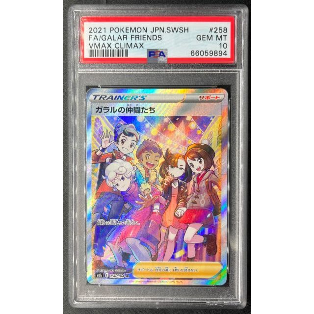 ガラルの仲間たち　sr psa10