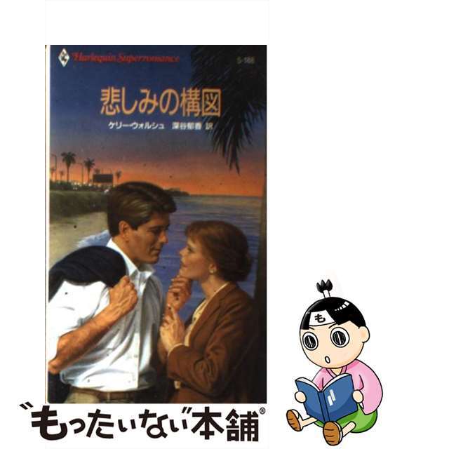 クリーニング済み悲しみの構図/ハーパーコリンズ・ジャパン/ケリ・ウォールシュ