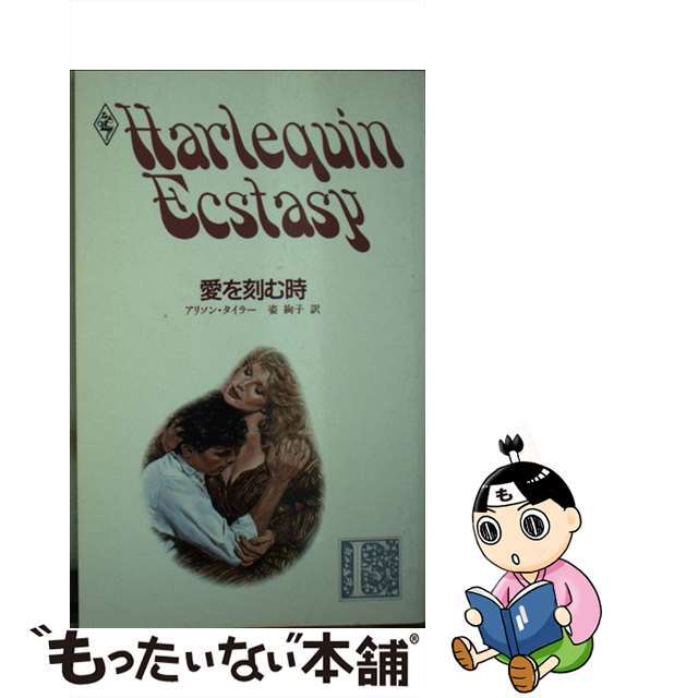 愛を刻む時/ハーパーコリンズ・ジャパン/アリソン・タイラーエンタメその他