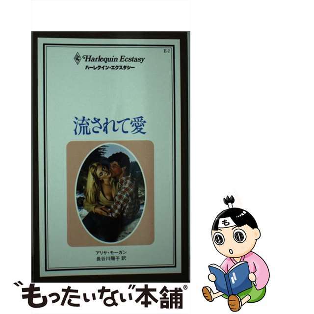 流されて愛/ハーパーコリンズ・ジャパン/アリッサ・モーガン