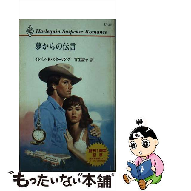 夢からの伝言/ハーパーコリンズ・ジャパン/イレイン・Ｋ．スターリンク新書ISBN-10
