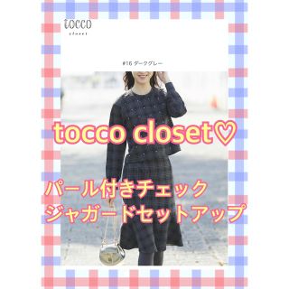 トッコ(tocco)のtocco closet♡パール付きチェックジャガードセットアップ(ひざ丈スカート)