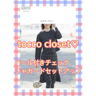 トッコ(tocco)のtocco closet♡パール付きチェックジャガードセットアップ(ひざ丈スカート)