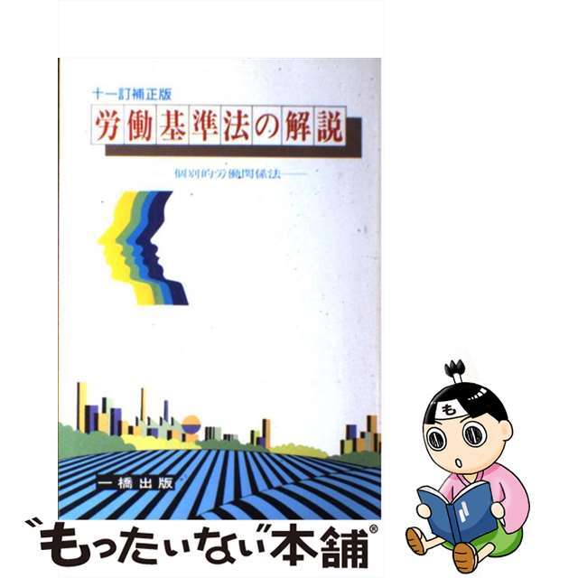 労働基準法の解説 個別的労働関係法 ９訂版/一橋出版/金井正元