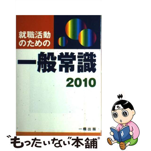 就職活動のための一般常識 ２０１０年版/一橋出版/ウィットハウス編集部