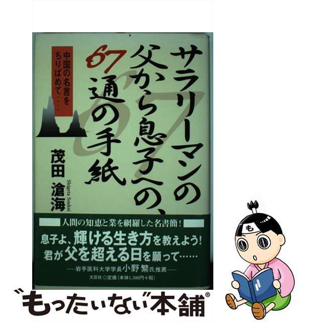 サラリーマンの父から息子への、６７通の手紙 中国の名言をちりばめて…/文芸社/茂田滄海