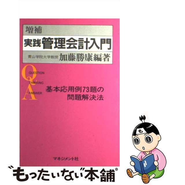 実践管理会計入門 基本応用例７３題の問題解決法 増補版/マネジメント社/加藤勝康