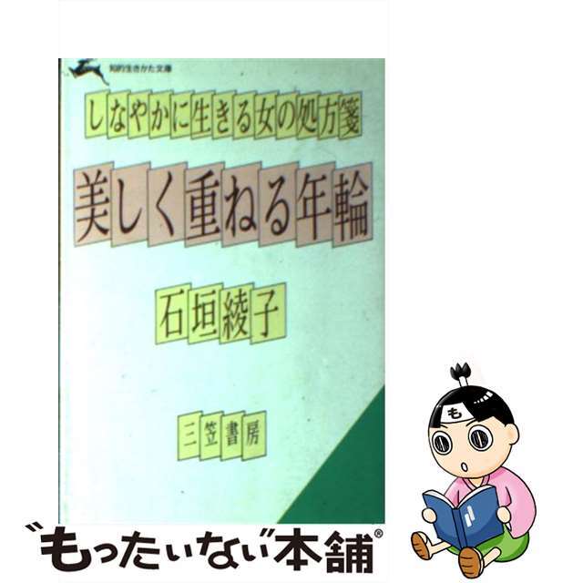 美しく重ねる年輪/三笠書房/石垣綾子