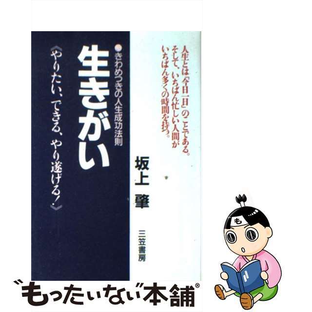 海外最新 【中古】 生きがい やりたい、できる、やり遂げる!/三笠書房/坂上肇 その他