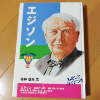 エジソン　面白くて役に立つ子どもの伝記シリーズ　ポプラ社(絵本/児童書)