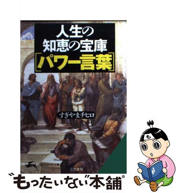 人生の知恵の宝庫「パワー言葉」/三笠書房/すぎやまチヒロ