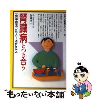 【中古】 腎臓病とつき合う 食事療法から人工透析まで/みずうみ書房(その他)