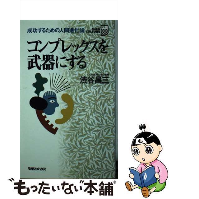 コンプレックスを武器にする 成功するための人間進化論/マガジンハウス/渋谷昌三