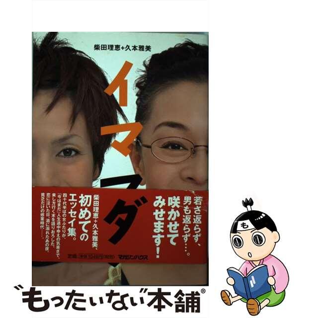 【中古】 イママダ/マガジンハウス/柴田理恵 エンタメ/ホビーの本(アート/エンタメ)の商品写真