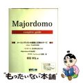 【中古】 Ｍａｊｏｒｄｏｍｏ　ｃｏｍｐｌｅｔｅ　ｇｕｉｄｅ メーリングリストの運営と活用のすべて/マイナビ出版/安田幸弘