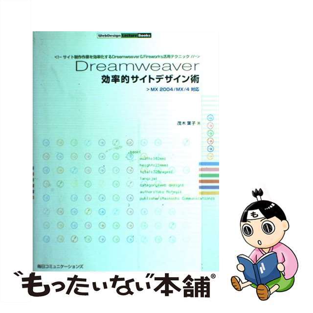 【中古】 Ｄｒｅａｍｗｅａｖｅｒ効率的サイトデザイン術 サイト制作作業を効率化するＤｒｅａｍｗｅａｖｅｒ/マイナビ出版/茂木葉子 エンタメ/ホビーの本(コンピュータ/IT)の商品写真