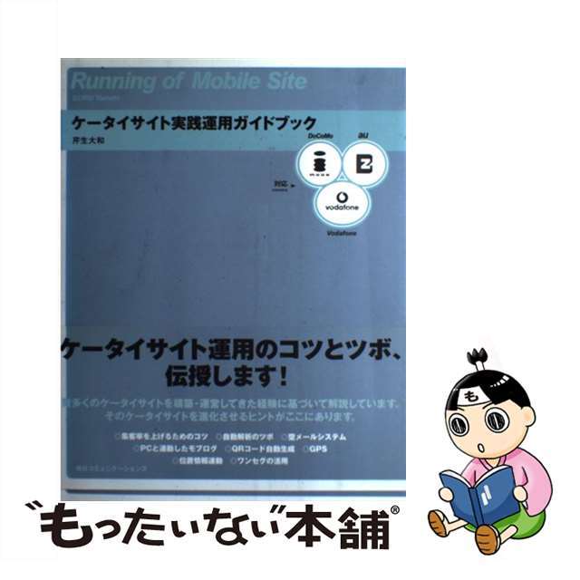 【中古】 ケータイサイト実践運用ガイドブック 対応→ＤｏＣｏＭｏ　ａｕ　ｖｏｄａｆｏｎｅ/マイナビ出版/芹生大和 エンタメ/ホビーの本(コンピュータ/IT)の商品写真