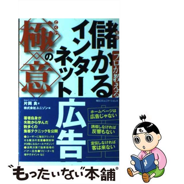 【中古】 プロが教える儲かるインターネット広告の極意/マイナビ出版/片岡良 エンタメ/ホビーのエンタメ その他(その他)の商品写真