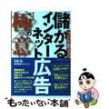 【中古】 プロが教える儲かるインターネット広告の極意/マイナビ出版/片岡良