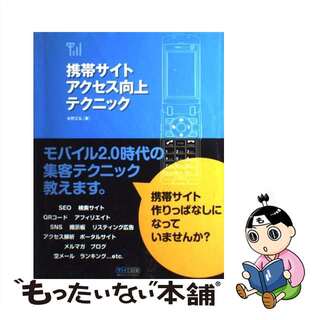 【中古】 携帯サイトアクセス向上テクニック/マイナビ出版/佐野正弘(コンピュータ/IT)