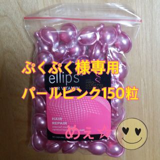 エリップス(ellips)のぷくぷく様専用 パールピンク150粒(トリートメント)