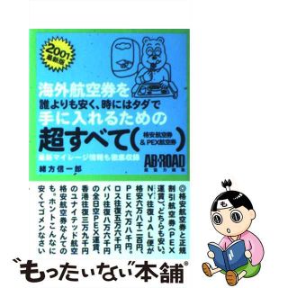 【中古】 海外航空券を誰よりも安く、時にはタダで手に入れるための超すべて 格安航空券＆　ＰＥＸ航空券 ２００１最新版/メディアファクトリー/緒方信一郎(地図/旅行ガイド)