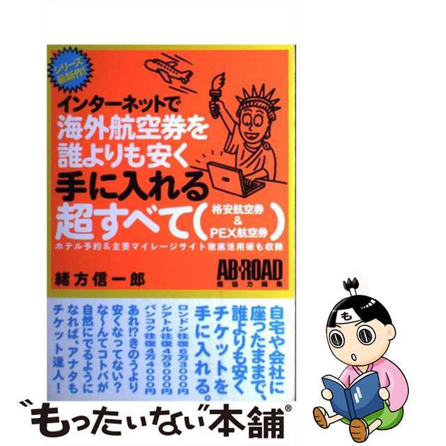 【中古】 インターネットで海外航空券を誰よりも安く手に入れる超すべて 格安航空券＆　ＰＥＸ航空券/メディアファクトリー/緒方信一郎 エンタメ/ホビーの本(地図/旅行ガイド)の商品写真