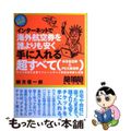 【中古】 インターネットで海外航空券を誰よりも安く手に入れる超すべて 格安航空券＆　ＰＥＸ航空券/メディアファクトリー/緒方信一郎