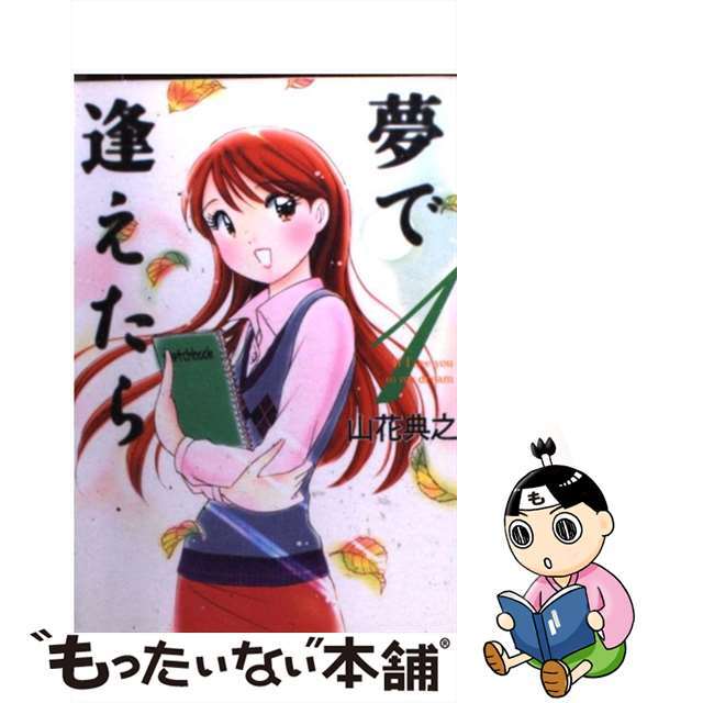 【中古】 夢で逢えたら 1/メディアファクトリー/山花典之 エンタメ/ホビーの漫画(その他)の商品写真