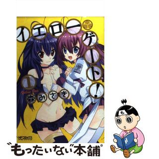 【中古】 イエローゲート！ １/メディアファクトリー/森みさき(青年漫画)