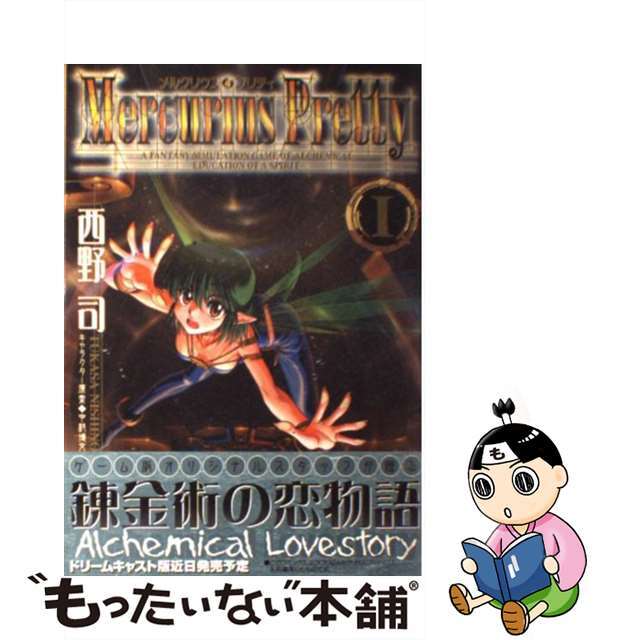 【中古】 メルクリウスプリティ １/アスキー・メディアワークス/西野司 | フリマアプリ ラクマ