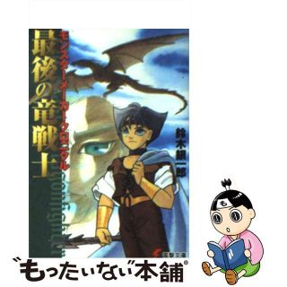 【中古】 最後の竜戦士 モンスターメーカークロニクル/アスキー・メディアワークス/鈴木銀一郎(文学/小説)