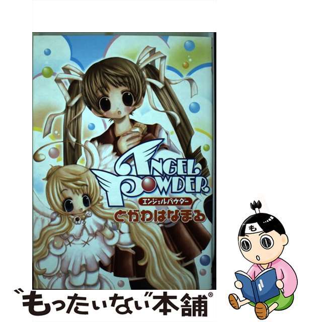【中古】 Angel powder/アスキー・メディアワークス/とがわはなまる エンタメ/ホビーの漫画(青年漫画)の商品写真