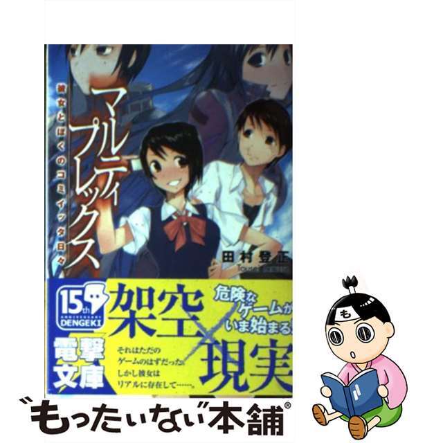 【中古】 マルティプレックス 彼女とぼくのコミイッタ日々/アスキー・メディアワークス/田村登正 エンタメ/ホビーの本(その他)の商品写真
