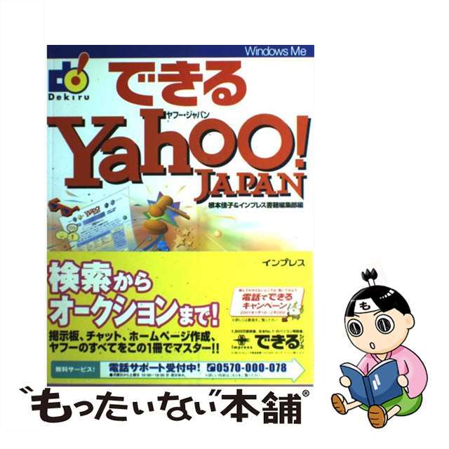 【中古】 できるＹａｈｏｏ！Ｊａｐａｎ Ｗｉｎｄｏｗｓ　Ｍｅ/インプレスジャパン/根本佳子 エンタメ/ホビーのエンタメ その他(その他)の商品写真