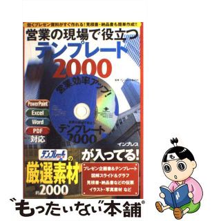 【中古】 営業の現場で役立つテンプレート２０００ 効くプレゼン資料がすぐ作れる！見積書・納品書も簡単/インプレスジャパン/テンプレートＢＡＮＫ(その他)