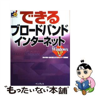 【中古】 できるブロードバンドインターネット ＩＰ電話対応/インプレスジャパン/清水理史(コンピュータ/IT)