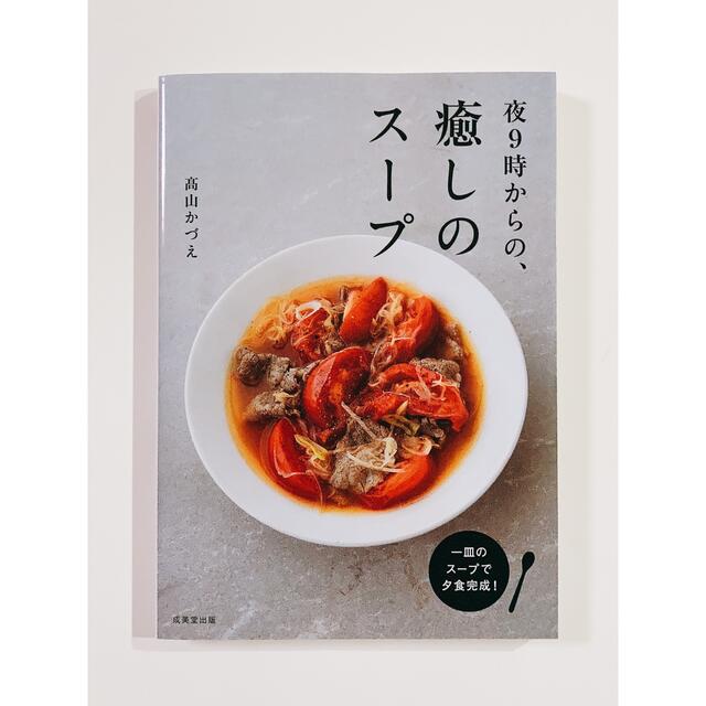 夜９時からの、癒しのスープ エンタメ/ホビーの本(料理/グルメ)の商品写真