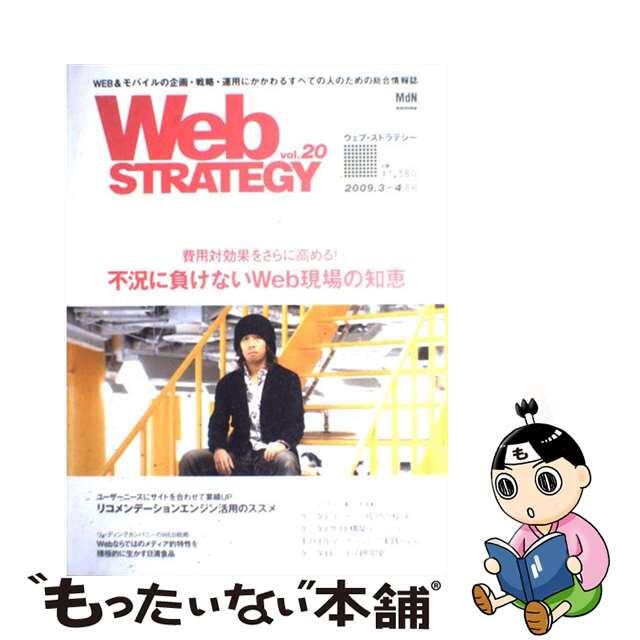 Ｗｅｂ　ｓｔｒａｔｅｇｙ ｖｏｌ．２０/エムディエヌコーポレーション１４３ｐサイズ