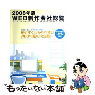 【中古】 ＷＥＢ制作会社総覧 ２００８年版/エムディエヌコーポレーション(その他)