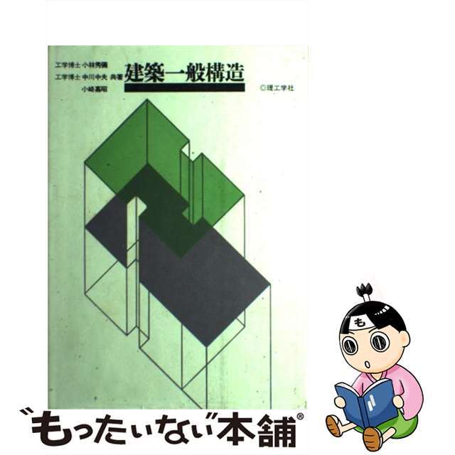 建築一般構造/理工学社/小林秀弥もったいない本舗書名カナ