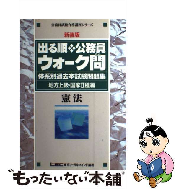 出る順 公務員ウォーク問 体系別過去本試験問題集 地方上級・国家2種編 憲法