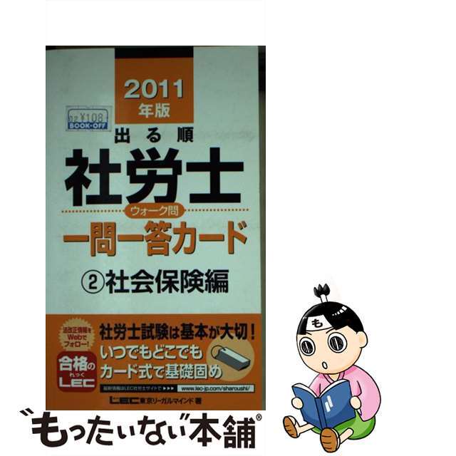 出る順社労士ウォーク問一問一答カード ２　２０１１年版/東京リーガルマインド/東京リーガルマインドＬＥＣ総合研究所